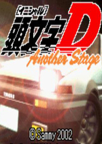 头文字D另一个故事(Initial D Another Stage)GBA版