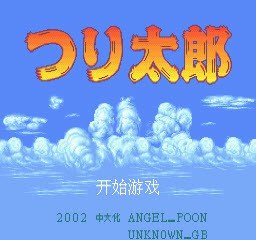 钓鱼太郎2中文版