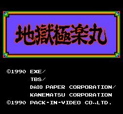 地狱极乐丸汉化版