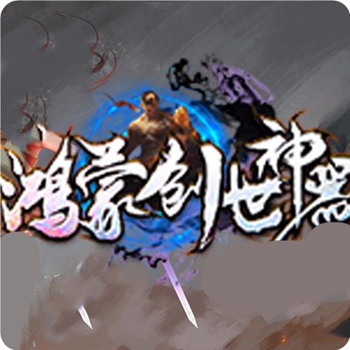 鸿蒙创世神器单职业