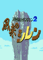 风尘英雄(Fushigi no Dungeon 2 Fuurai no Shiren)日版