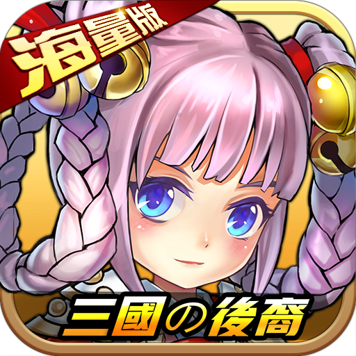 三国的后裔破解版无限资源