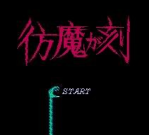 仿魔之刻FC版