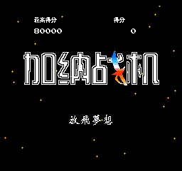 FC加纳战机汉化版