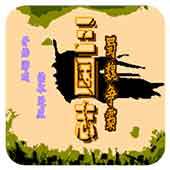 FC三国志蜀魏争霸