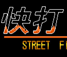 FC快打传说单机版