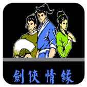 FC剑侠情缘经典版
