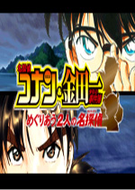 名侦探柯南金田一少年事件薄中文汉化版