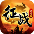 征战怀旧版手游