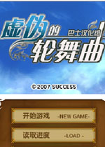 虚伪的轮舞曲中文版