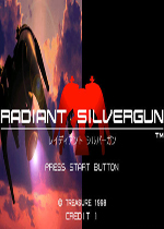 闪亮银枪(Radiant Silvergun)街机版
