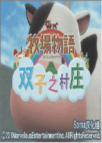 牧场物语双子村中文汉化版