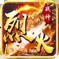烈火战神无限金币版
