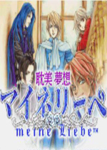 耽美梦想(Tanbi Musou Meine Liebe)汉化中文版