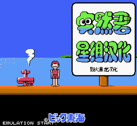 FC突然君单机版