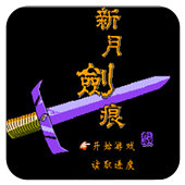 FC新月剑痕
