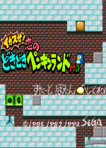 企鹅大陆(Doki Doki Penguin Land)MD版