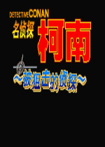 名侦探柯南-被狙击的侦探汉化中文版