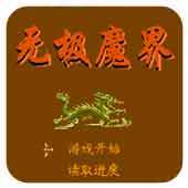 FC无极魔界