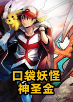口袋妖怪：神圣金(Pokémon Sacred Gold)硬盘版