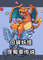 口袋妖怪：怪蜀黍传说硬盘版