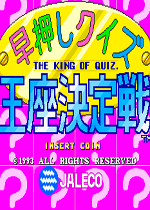 早押问答-王座决定战(Hayaoshi Quiz Ouza Ketteisen)街机版