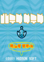 机智解谜(Hatena Satena)GBA版