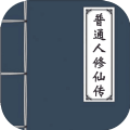 普通人修仙传修改版