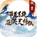 带着系统在洪荒修仙mud