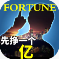 变身首富先挣一个亿游戏