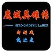 FC魔域英雄传无敌版
