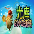 epic尤库的小岛速递游戏中文版免费版