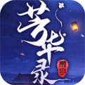 芳华录