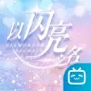 以闪亮之名体验服官方正版