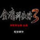 金庸群侠传3终极无敌版