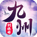 九州剑侠传御剑逍遥手游