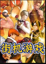 街机游戏手机版