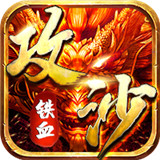 铁血攻沙之热血屠龙