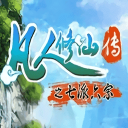 凡人修仙传之七派六宗免费版