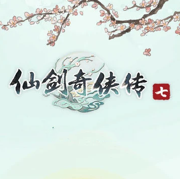 仙剑奇侠传7正式版