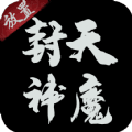 封天神魔文字