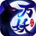 万妖觉醒天姬进化红包版