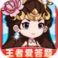 王者爱答题2安装