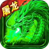 小小屠龙(神宠版)
