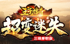 王子传奇超变迷失(内置辅助)