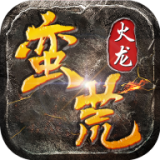 蛮荒火龙180传奇打金版