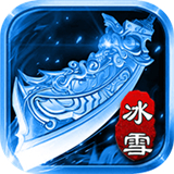 幽冥冰雪单职业传奇变态版
