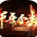 千年合击手游官方版