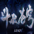 斗破苍穹三年之约特别篇手游