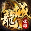 龙城荣耀高爆裁决手游